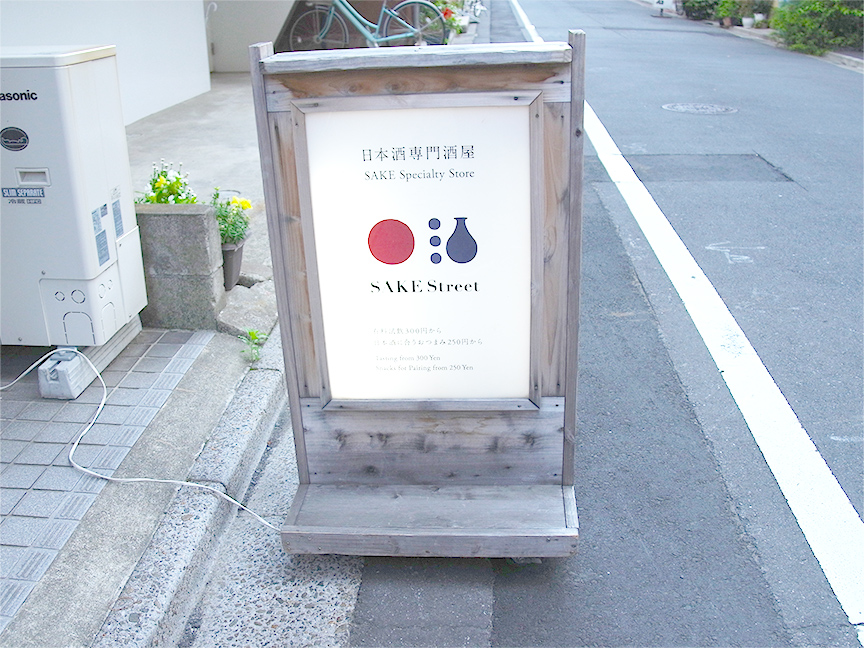 SAKE Street（酒ストリート）との出会い