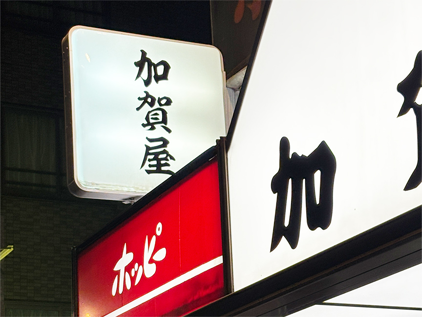 加賀屋浅草橋店