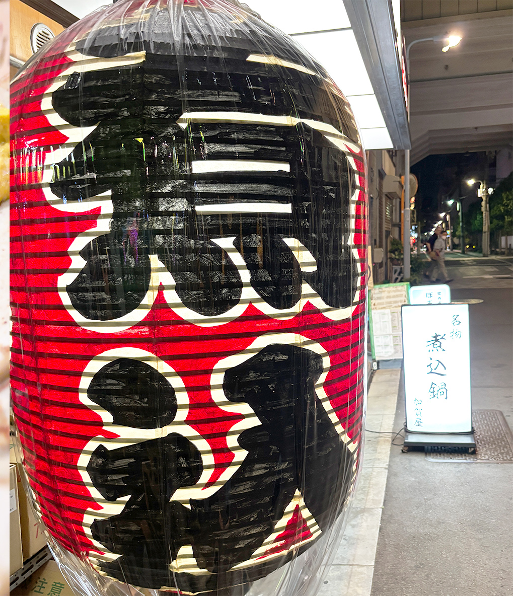 「煮込鍋」の赤提灯