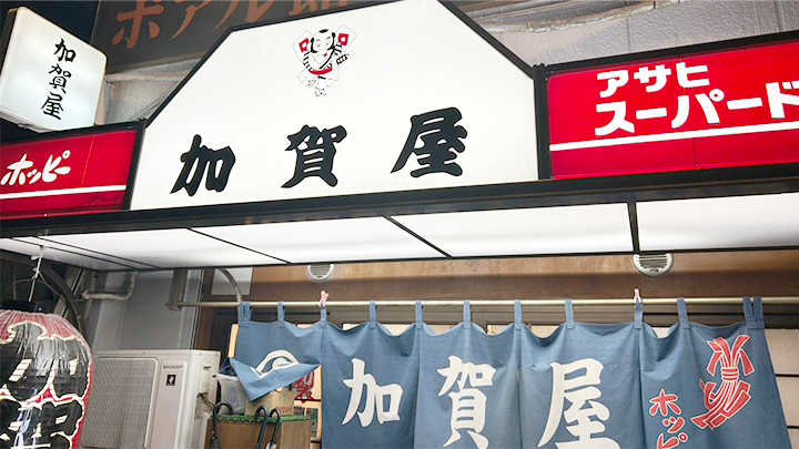 浅浅草橋西口は居酒屋の激戦区！『加賀屋 浅草橋店』は圧倒的な安定感と満足感があります。さあ、飲みまくりましょう！
