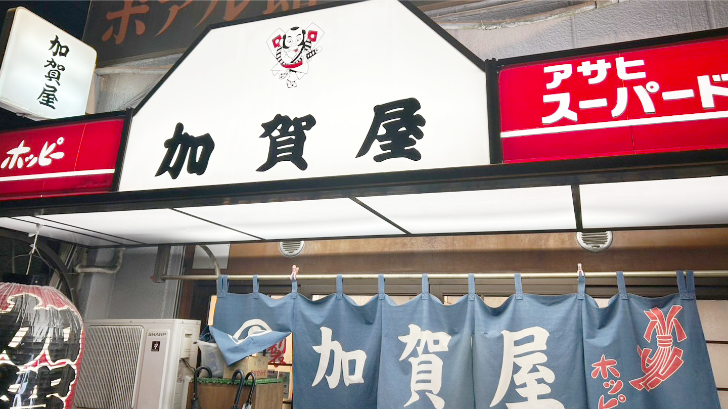 浅草橋西口は居酒屋の激戦区！『加賀屋 浅草橋店』は圧倒的な安定感と満足感があります。さあ、飲みまくりましょう！