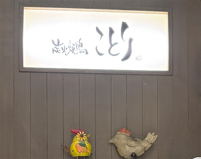 階段上の『炭火焼鶏 ことり』さん店外