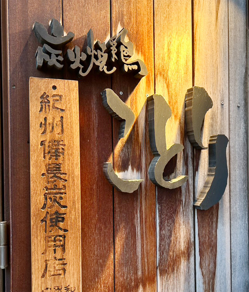 炭火焼鶏 ことり