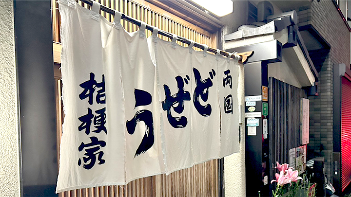 両国の老舗どぜう（どじょう）屋さん『桔梗屋』で「どぜう鍋」「柳川鍋」そして日本酒を嗜む！