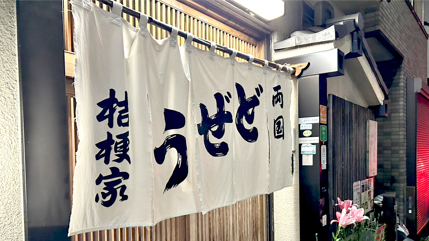 両国の老舗どぜう（どじょう）屋さん『桔梗屋』で「どぜう鍋」「柳川鍋」そして日本酒を嗜む！