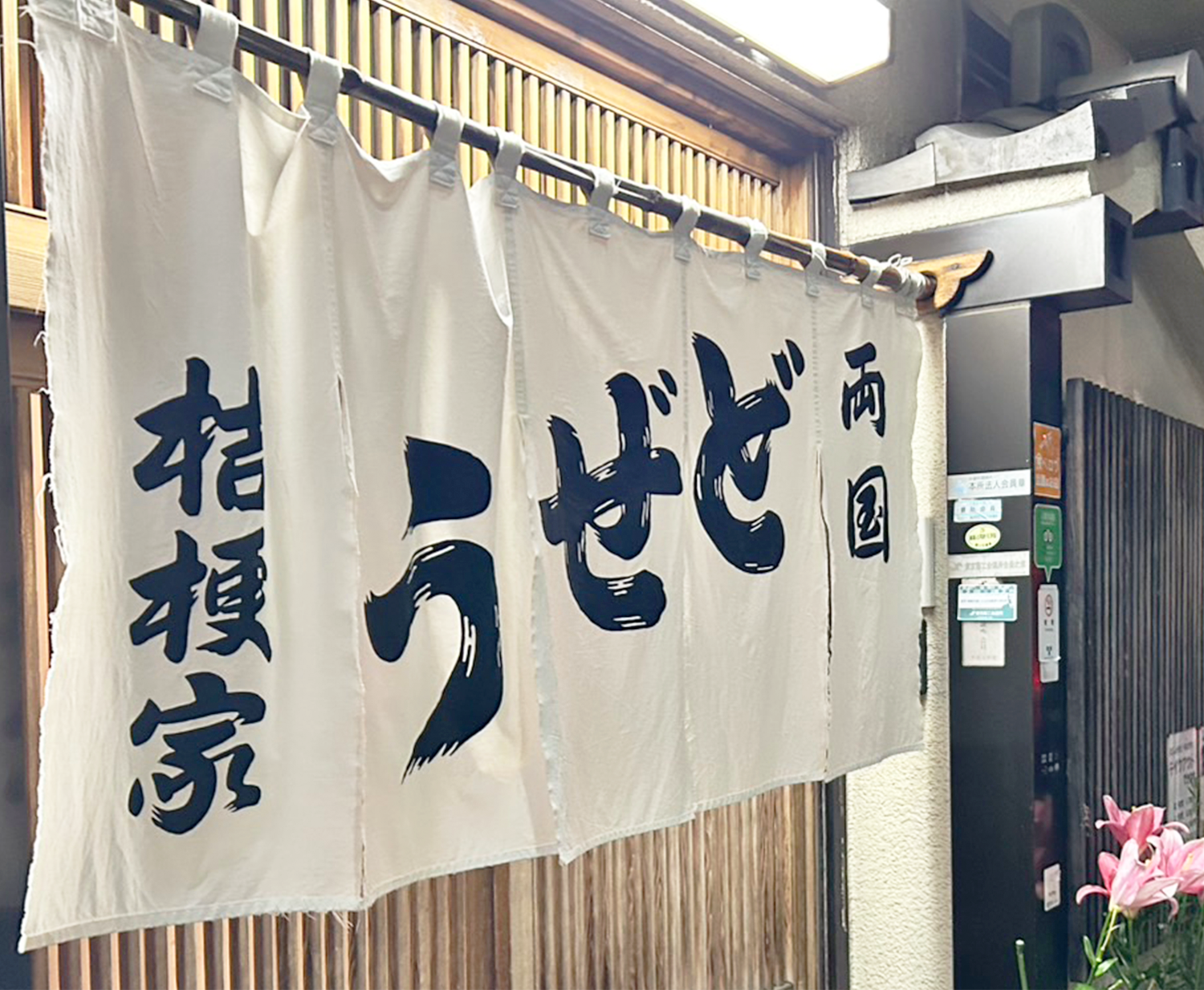 両国どぜう桔梗家