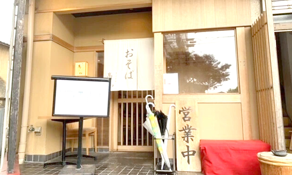 そばやの高さわ