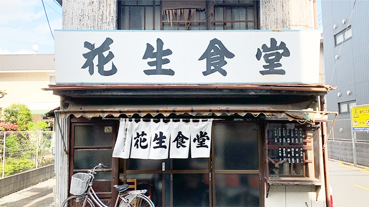 船橋応援ソログルメ♯6<br> 昭和に想いを馳せて…　『花生食堂』