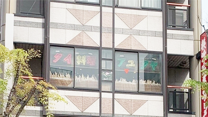 船橋応援ソログルメ♯7<br>タイ料理の人気店アユタヤでCP最高ランチ