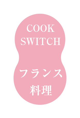 フレンチ(フランス料理)