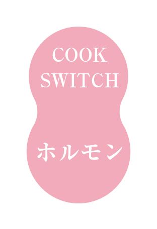 ホルモン