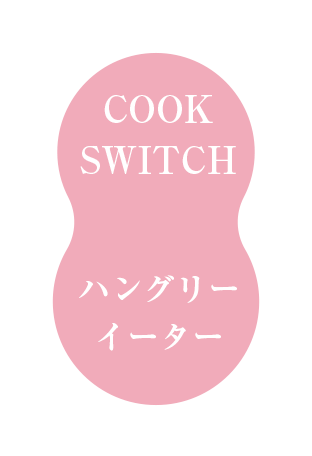 ハングリーイーター