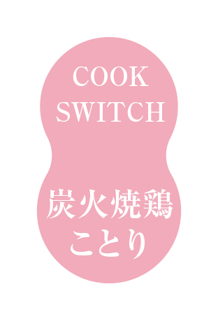 炭火焼鶏 ことり