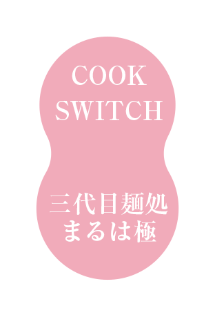 三代目麺処まるは極