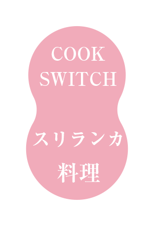 スリランカ料理