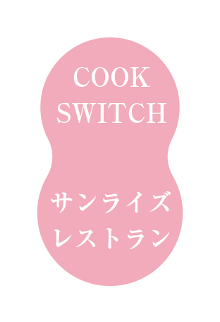 サンライズレストラン