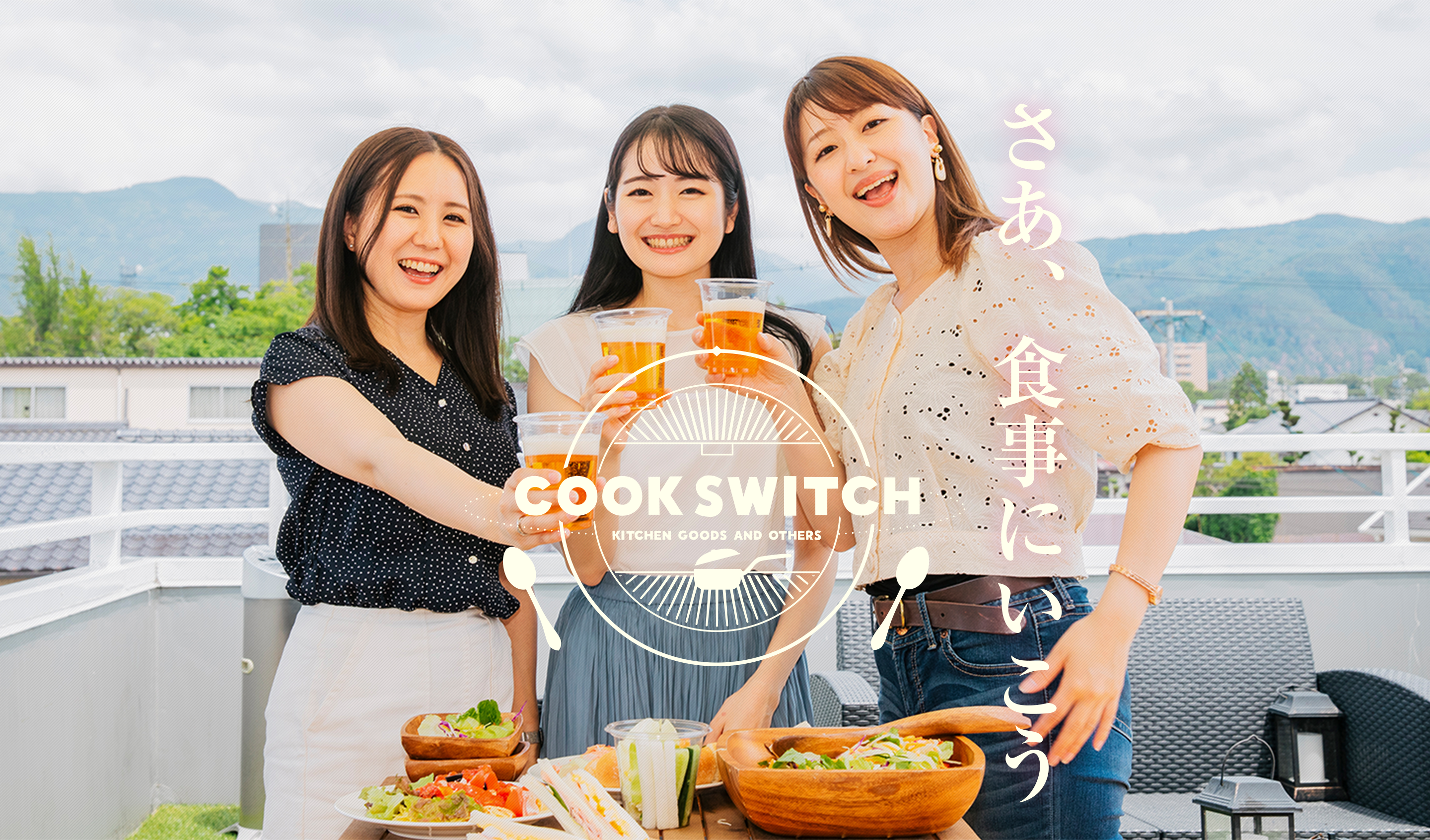 【COOK SWITCH グルメ:クックスイッチグルメ】